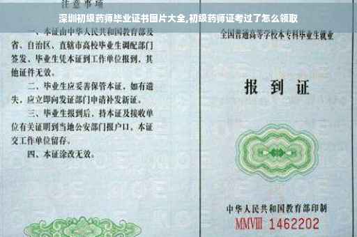 深圳初级药师毕业证书图片大全,初级药师证考过了怎么领取