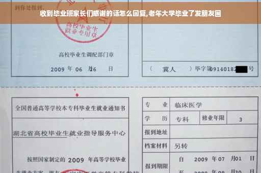 收到毕业班家长们感谢的话怎么回复,老年大学毕业了发朋友圈