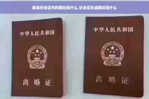 查询毕业证书的网站是什么,毕业证生成网站是什么