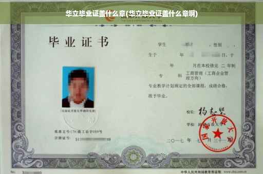 华立毕业证盖什么章(华立毕业证盖什么章啊)