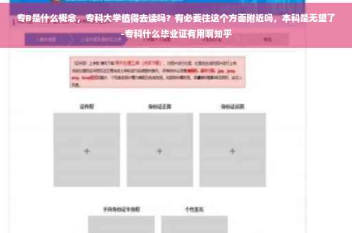 专B是什么概念，专科大学值得去读吗？有必要往这个方面附近吗，本科是无望了-专科什么毕业证有用啊知乎