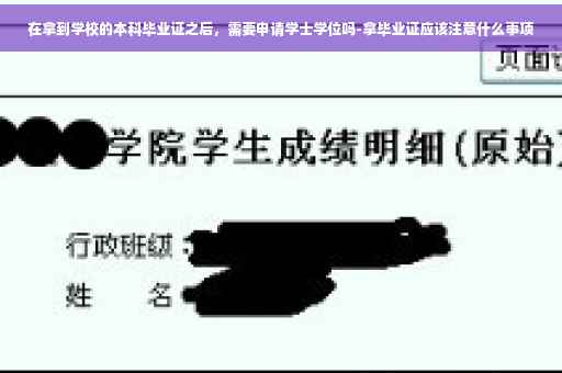 在拿到学校的本科毕业证之后，需要申请学士学位吗-拿毕业证应该注意什么事项
