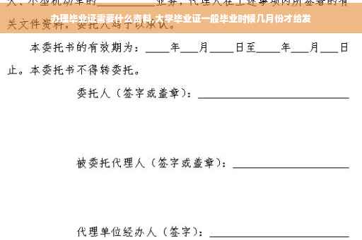 办理毕业证需要什么资料,大学毕业证一般毕业时候几月份才给发