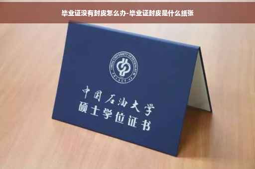 毕业证没有封皮怎么办-毕业证封皮是什么纸张