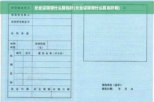 毕业证领带什么颜色好(毕业证领带什么颜色好看)