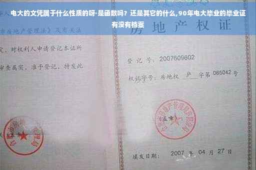 电大的文凭属于什么性质的呀·是函数吗?还是其它的什么,90年电大毕业的毕业证有没有档案 电大的文凭属于什么性质的呀·是函数吗?还是其它的什么,90年电大毕业的毕业证有没有档案