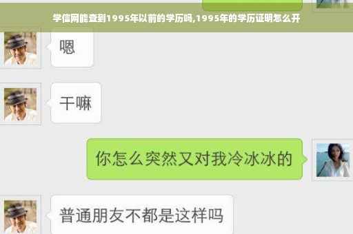 学信网能查到1995年以前的学历吗,1995年的学历证明怎么开