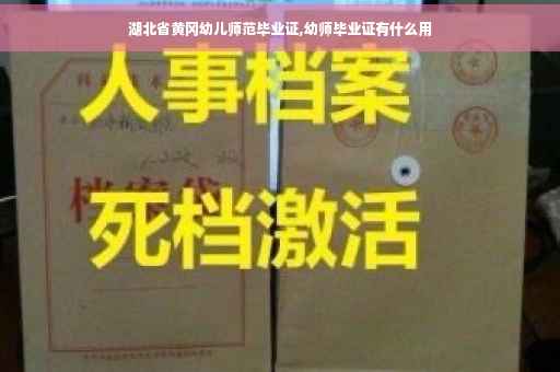 湖北省黄冈幼儿师范毕业证,幼师毕业证有什么用