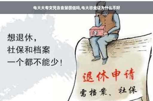 电大大专文凭含金量很低吗,电大毕业证为什么不好