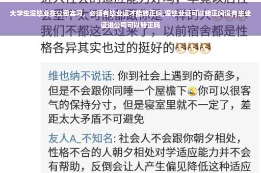 大学生没毕业在公司实习，必须有毕业证才能转正吗,没毕业证可以转正吗没有毕业证进公司可以转正吗