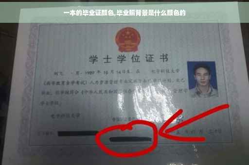 一本的毕业证颜色,毕业照背景是什么颜色的