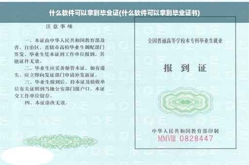 什么软件可以拿到毕业证(什么软件可以拿到毕业证书)