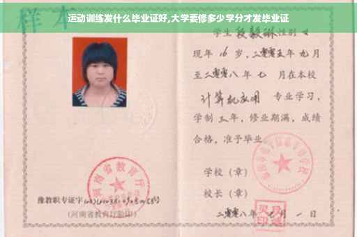 运动训练发什么毕业证好,大学要修多少学分才发毕业证