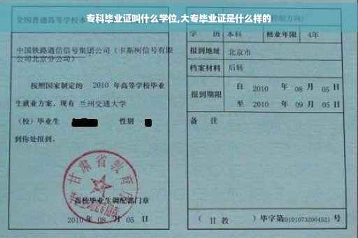 专科毕业证叫什么学位,大专毕业证是什么样的
