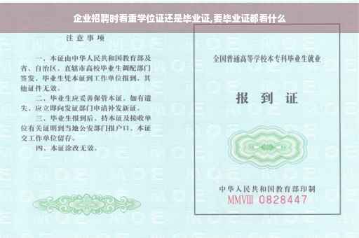 企业招聘时看重学位证还是毕业证,要毕业证都看什么
