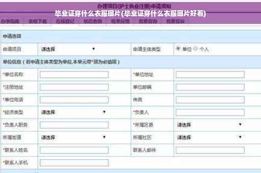 毕业证穿什么衣服图片(毕业证穿什么衣服图片好看)