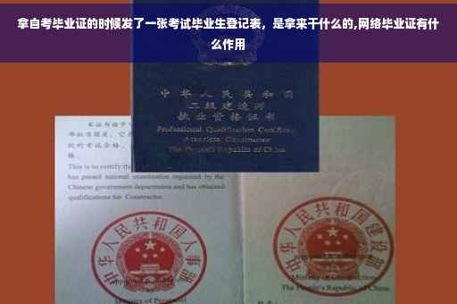 拿自考毕业证的时候发了一张考试毕业生登记表，是拿来干什么的,网络毕业证有什么作用