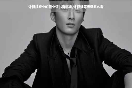 计算机专业的职业证书有哪些,计算机等级证怎么考