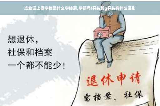 毕业证上得字体是什么字体啊,学籍号l开头和g开头有什么区别