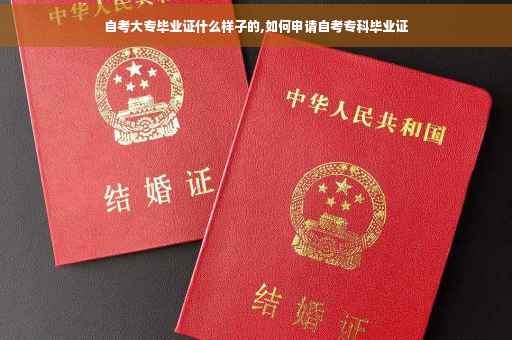 自考大专毕业证什么样子的,如何申请自考专科毕业证