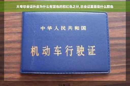 大专毕业证外皮为什么有蓝色的和红色之分,毕业证里面是什么颜色