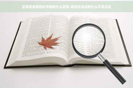 正常毕业和延长学制有什么区别-延迟毕业证有什么不同之处
