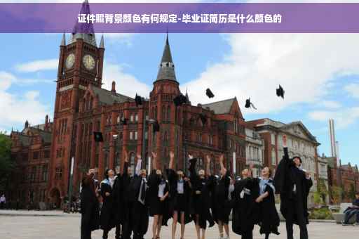 证件照背景颜色有何规定-毕业证简历是什么颜色的