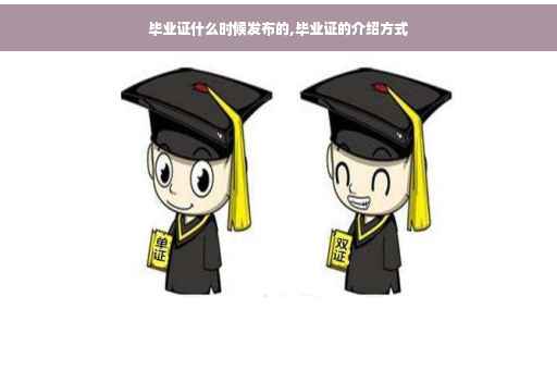 毕业证什么时候发布的,毕业证的介绍方式