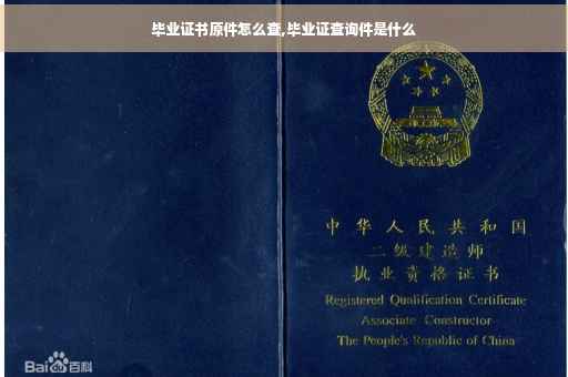 毕业证书原件怎么查,毕业证查询件是什么
