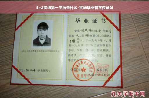 5+2贯通第一学历是什么-贯通毕业有学位证吗