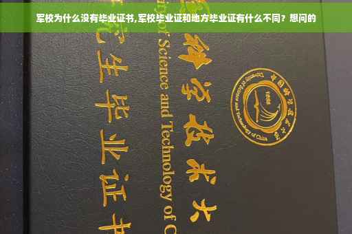 军校为什么没有毕业证书,军校毕业证和地方毕业证有什么不同？想问的