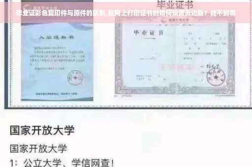 毕业证彩色复印件与原件的区别,在网上打印证书时如何设置页边距？找不到啊