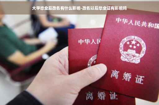 大学毕业后改名有什么影响-改名以后毕业证有影响吗