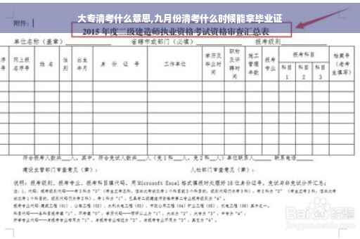 大专清考什么意思,九月份清考什么时候能拿毕业证