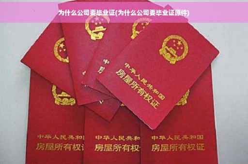 为什么公司要毕业证(为什么公司要毕业证原件)
