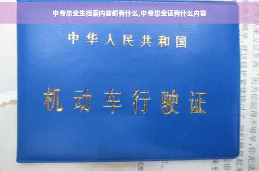 中专毕业生档案内容都有什么,中专毕业证有什么内容