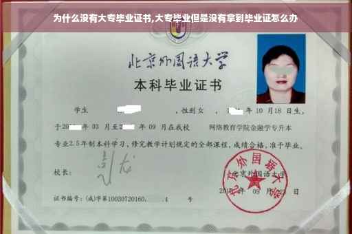 为什么没有大专毕业证书,大专毕业但是没有拿到毕业证怎么办
