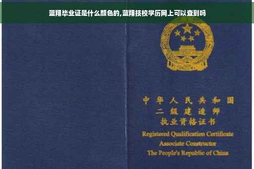 蓝翔毕业证是什么颜色的,蓝翔技校学历网上可以查到吗