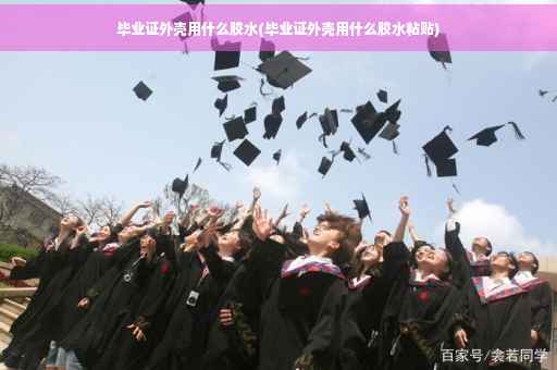 毕业证外壳用什么胶水(毕业证外壳用什么胶水粘贴)