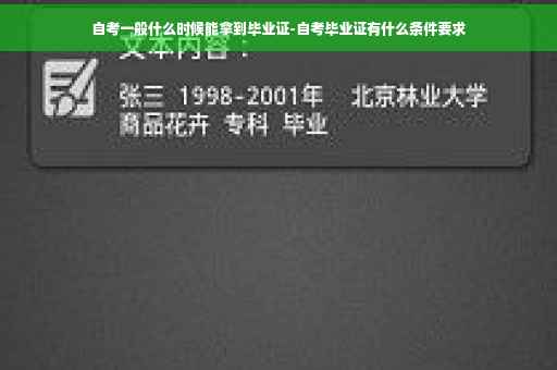 自考一般什么时候能拿到毕业证-自考毕业证有什么条件要求