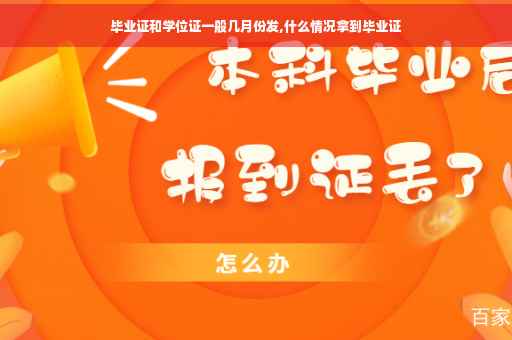 毕业证和学位证一般几月份发,什么情况拿到毕业证