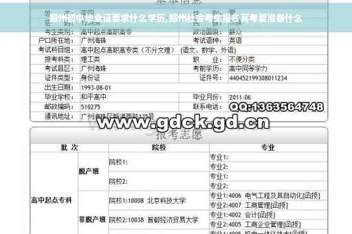 郑州初中毕业证要求什么学历,郑州社会考生报名高考要准备什么