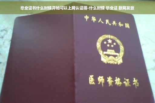 毕业证书什么时候开始可以上网认证得-什么时候 毕业证 联网发放