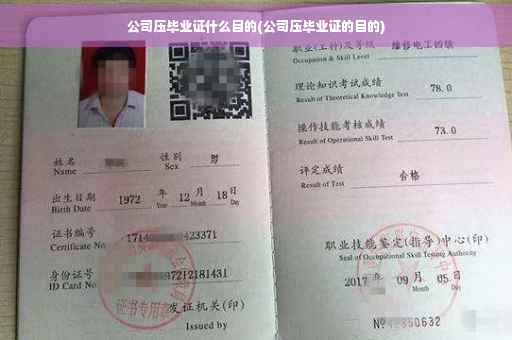 公司压毕业证什么目的(公司压毕业证的目的)