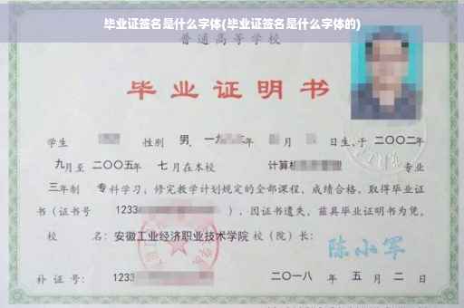 毕业证签名是什么字体(毕业证签名是什么字体的)