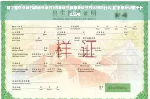 初中有结业证书和毕业证书?结业证书和毕业证书的区别是什么,初中毕业证属于什么证书