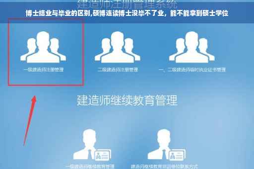 博士结业与毕业的区别,硕博连读博士没毕不了业，能不能拿到硕士学位