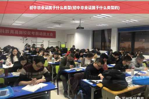 初中毕业证属于什么类型(初中毕业证属于什么类型的)