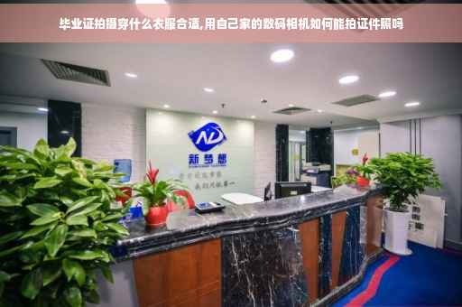 毕业证拍摄穿什么衣服合适,用自己家的数码相机如何能拍证件照吗