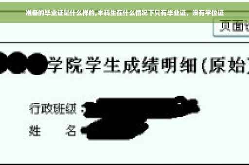 准备的毕业证是什么样的,本科生在什么情况下只有毕业证，没有学位证